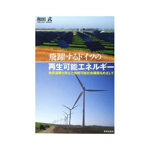 書籍飛躍するドイツの再生可能エネルギー